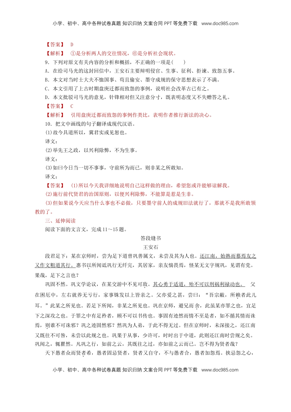 高中语文 必修下  8.15.2 《答司马谏议书》同步练习（1）（解析版）.doc