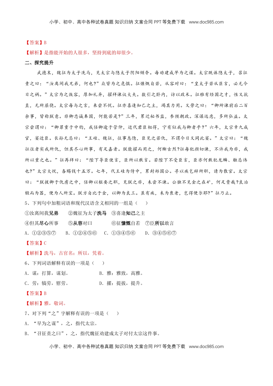 高中语文 必修下  8.15.1 《谏太宗十思疏》同步练习（2）（解析版）.docx