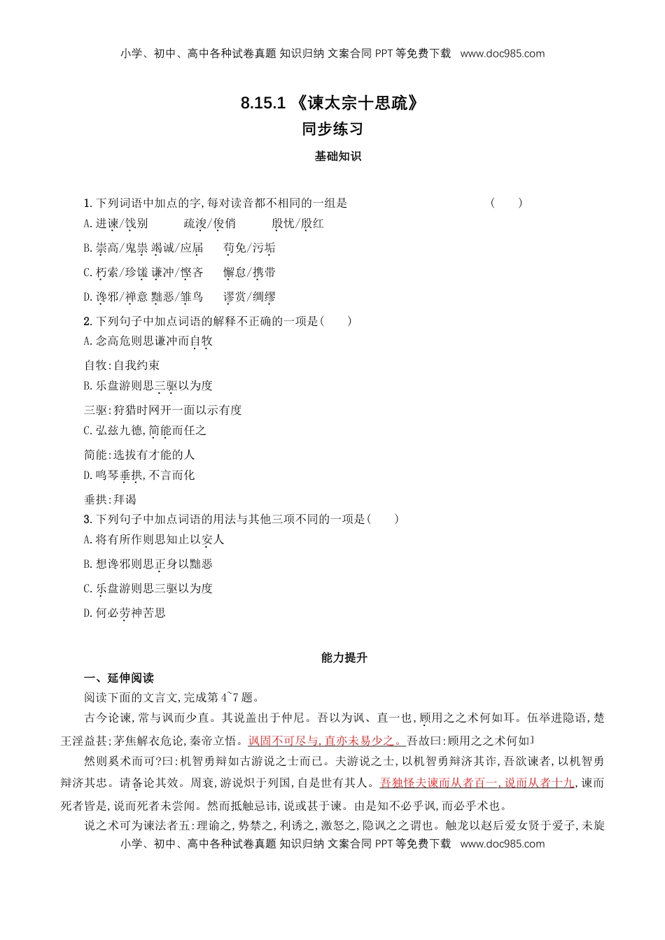 高中语文 必修下  8.15.1 《谏太宗十思疏》同步练习（1）（原卷版）.doc