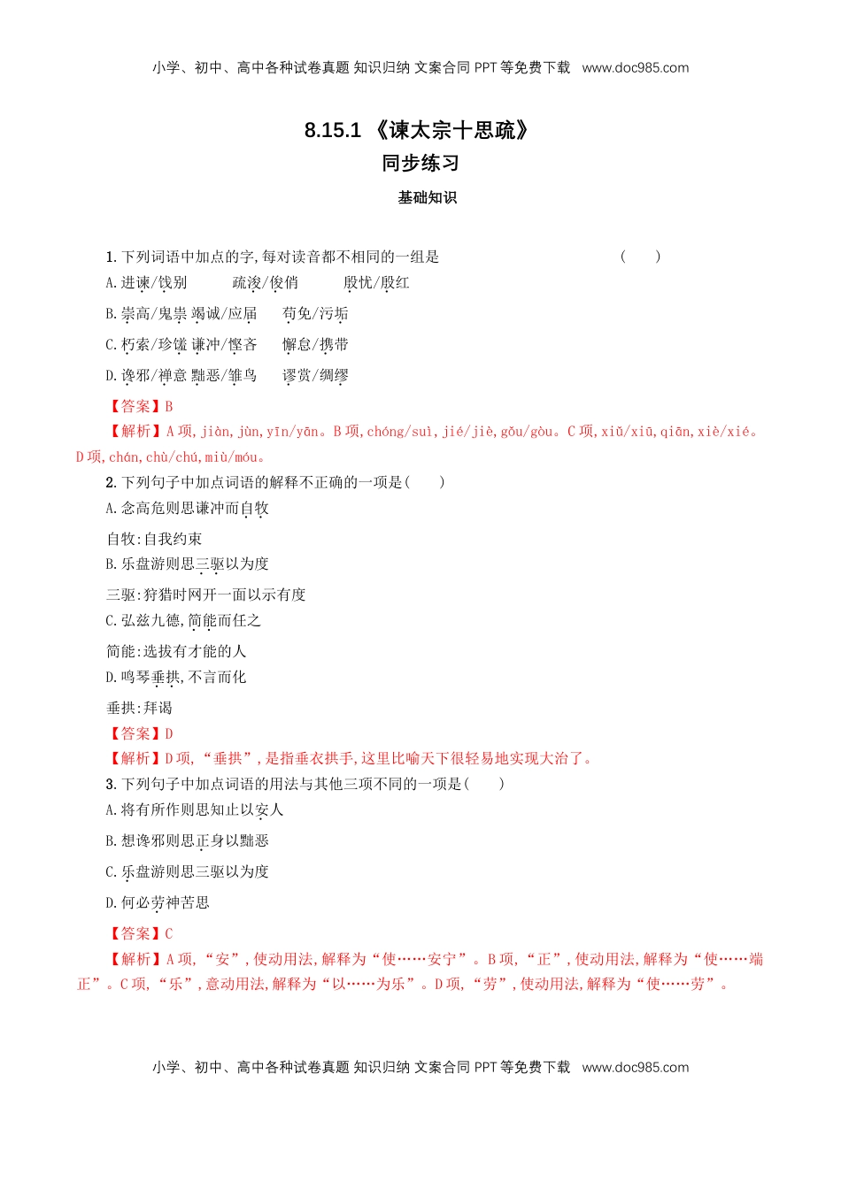 高中语文 必修下  8.15.1 《谏太宗十思疏》同步练习（1）（解析版）.doc