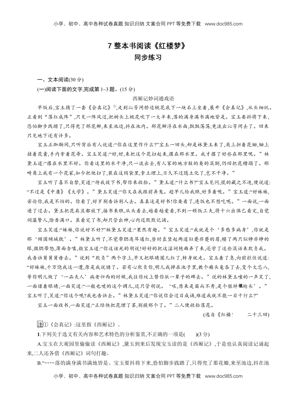 高中语文 必修下  7 整本书阅读《红楼梦》同步练习（原卷版）（1）.doc