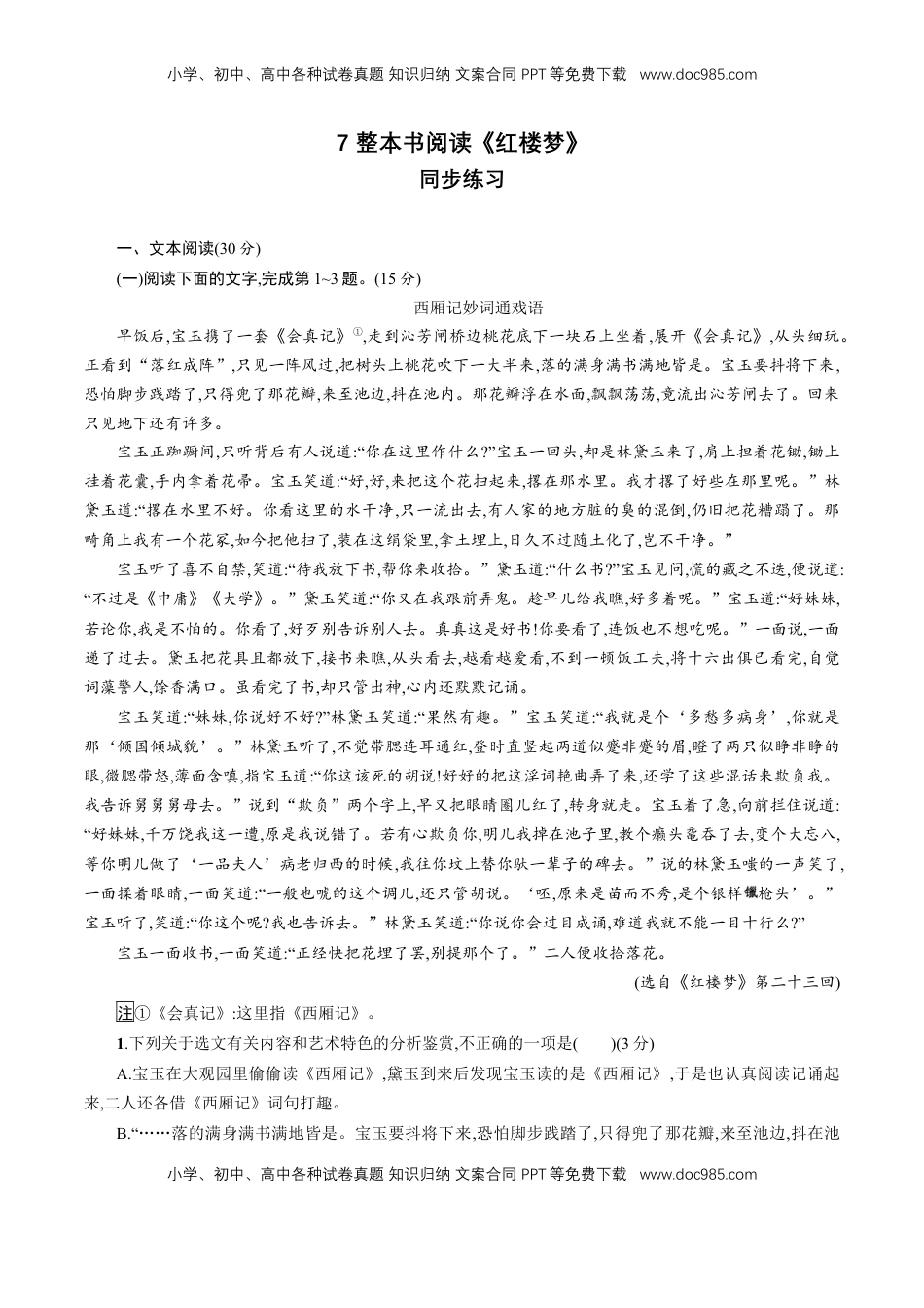 高中语文 必修下  7 整本书阅读《红楼梦》同步练习（解析版）（1）.doc