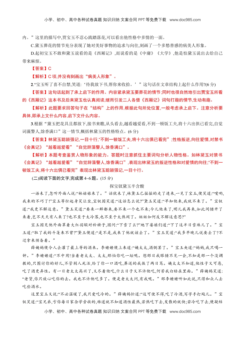 高中语文 必修下  7 整本书阅读《红楼梦》同步练习（解析版）（1）.doc