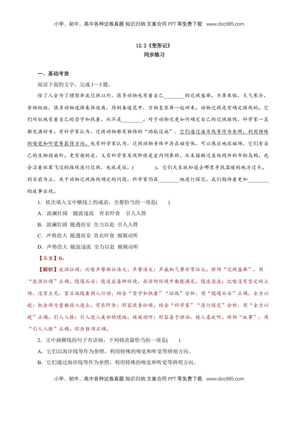 高中语文 必修下  6.14.2 《变形记（节选）》同步练习（1）（解析版）.doc