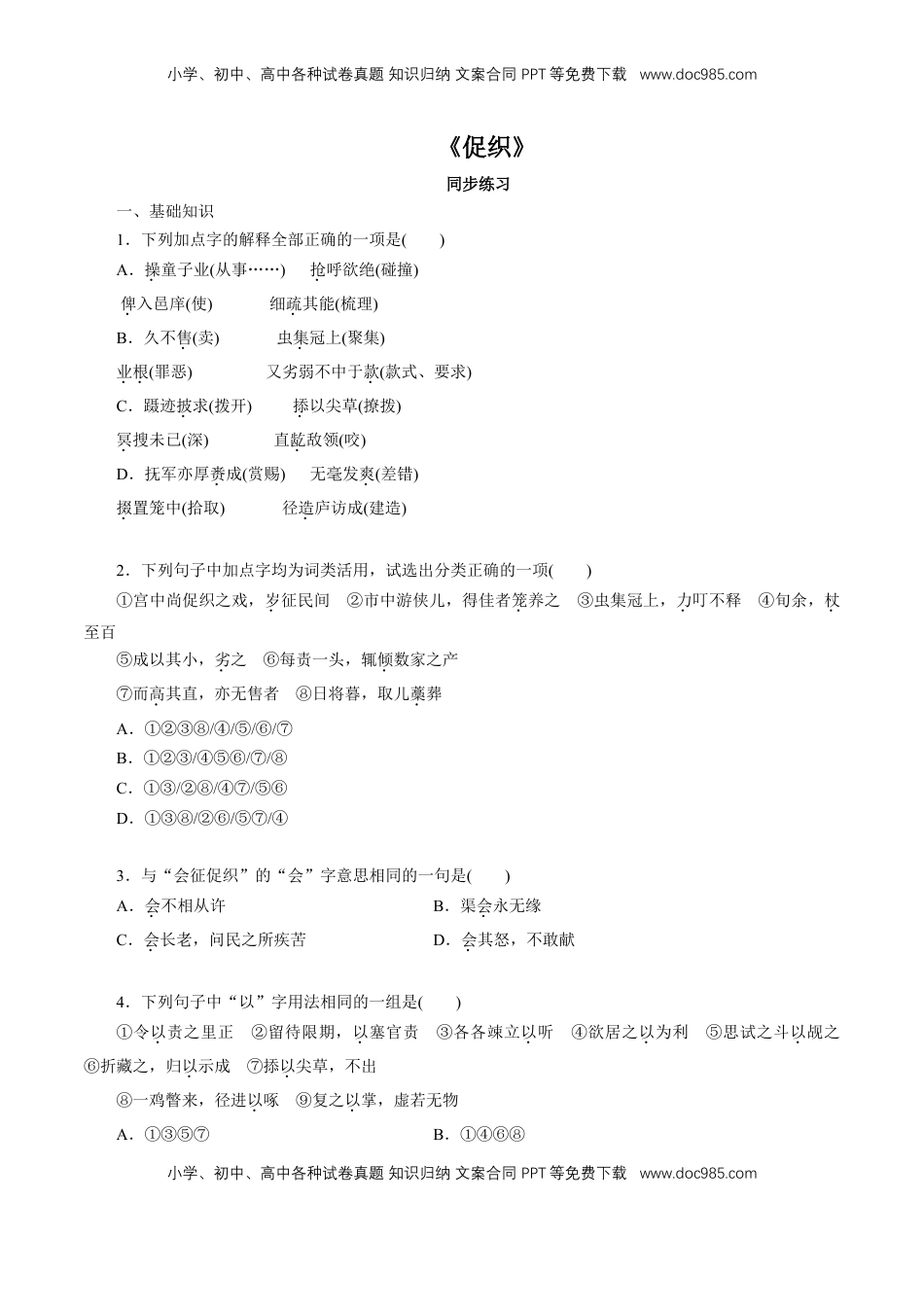 高中语文 必修下  6.14.1 《促织》同步练习（1）（原卷版）.doc