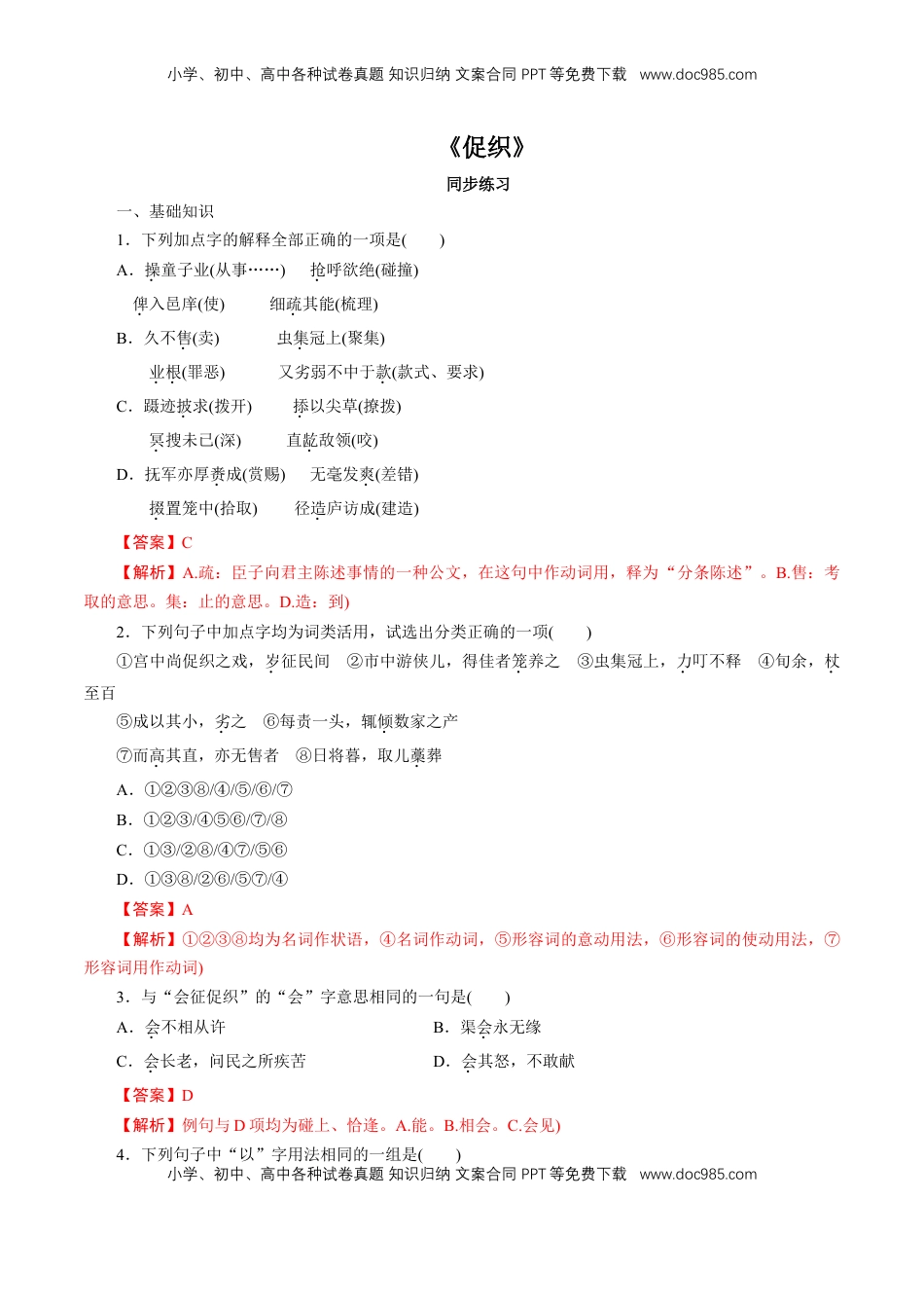 高中语文 必修下  6.14.1 《促织》同步练习（1）（解析版）.doc