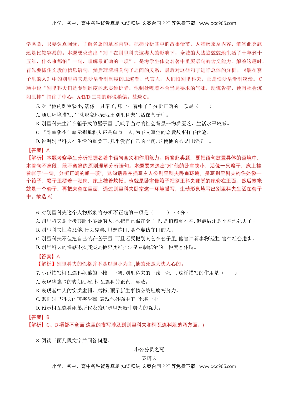 高中语文 必修下  6.13.2 《装在套子里的人》同步练习（1）（解析版）.doc