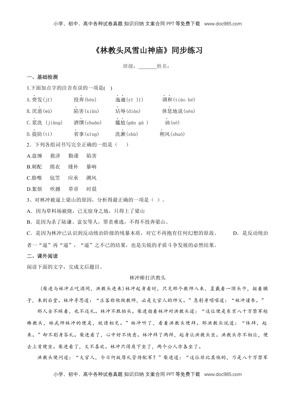 高中语文 必修下  6.13.1 《林教头风雪山神庙》同步练习（2）（原卷版）.docx