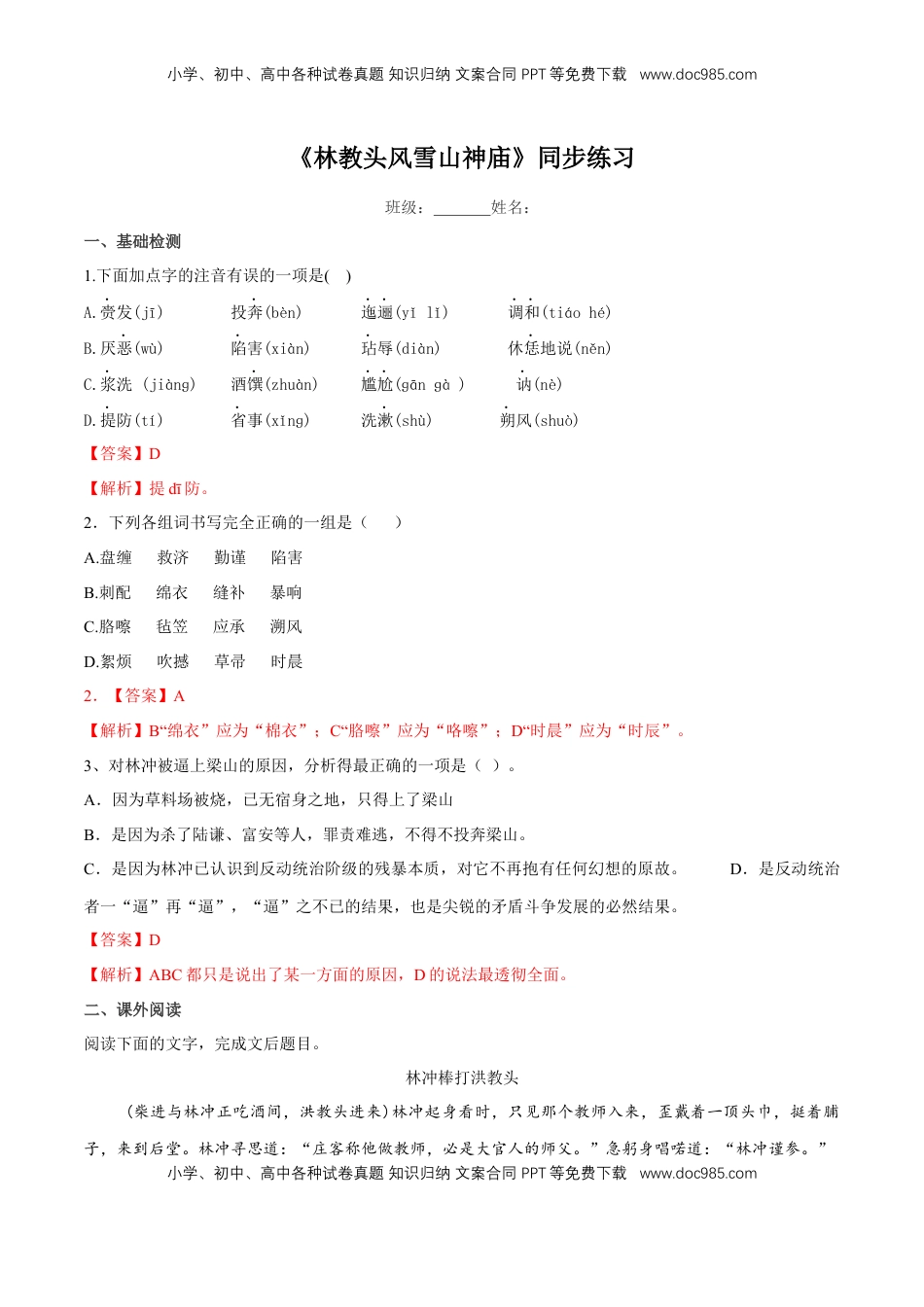 高中语文 必修下  6.13.1 《林教头风雪山神庙》同步练习（2）（解析版）.docx