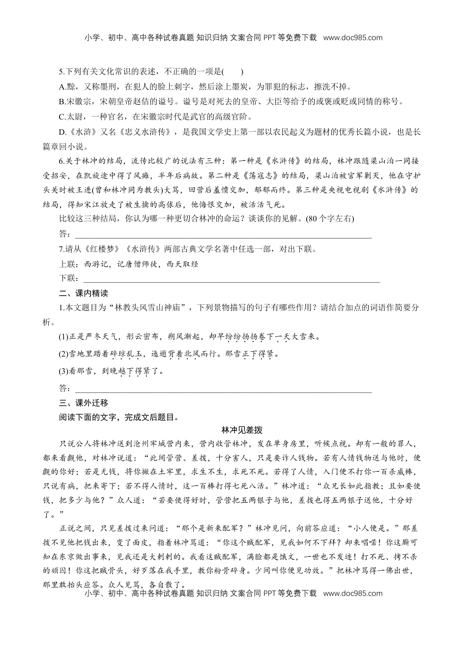 高中语文 必修下  6.13.1 《林教头风雪山神庙》同步练习（1）（原卷版）.doc