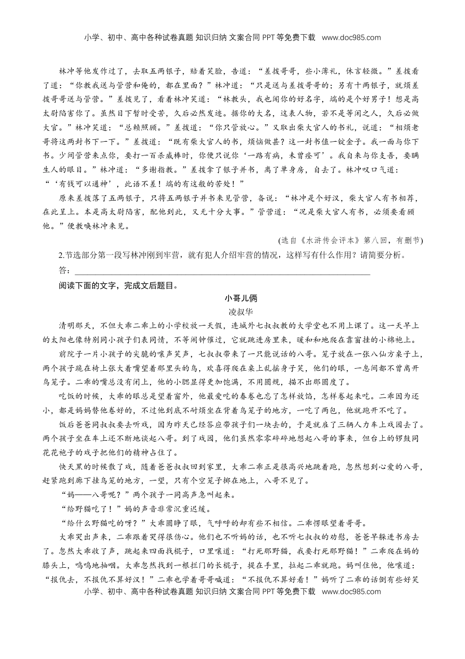 高中语文 必修下  6.13.1 《林教头风雪山神庙》同步练习（1）（原卷版）.doc