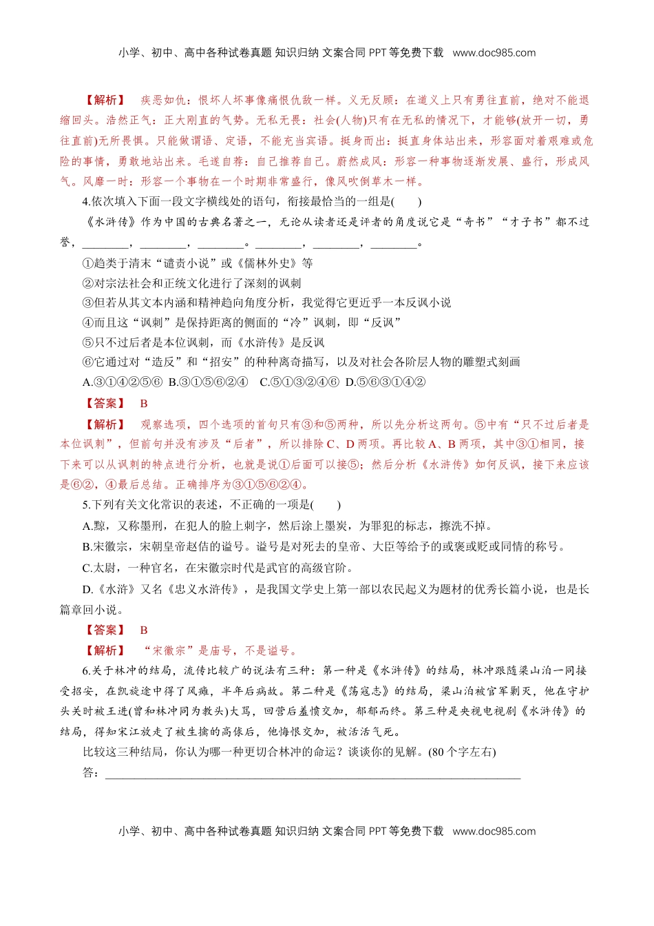 高中语文 必修下  6.13.1 《林教头风雪山神庙》同步练习（1）（解析版）.doc