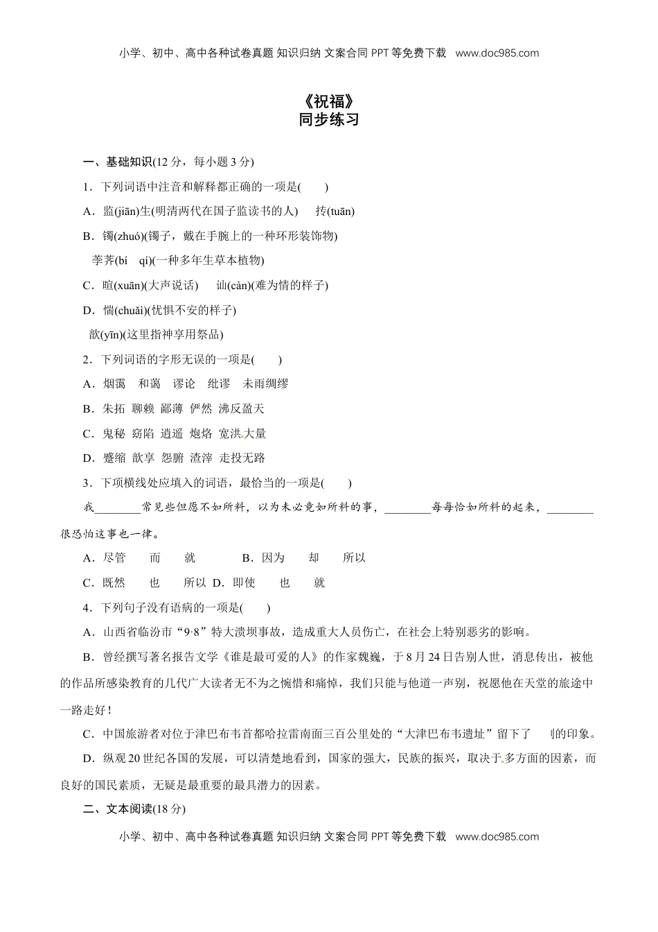 高中语文 必修下  6.12 《祝福》同步练习（1）（原卷版）.doc