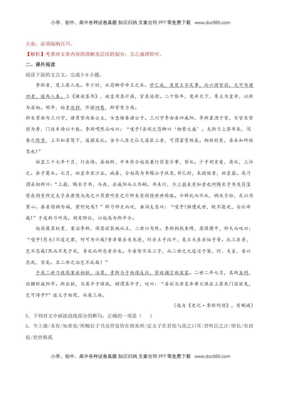 高中语文 必修下  5.11.1《谏逐客书》同步练习（2）（解析版）.docx
