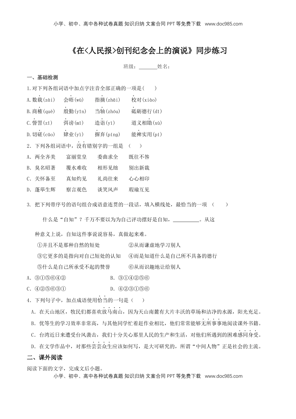 高中语文 必修下  5.10.1 《在人民报创刊纪念会上的演说》同步练习（2）（原卷版） (1).docx