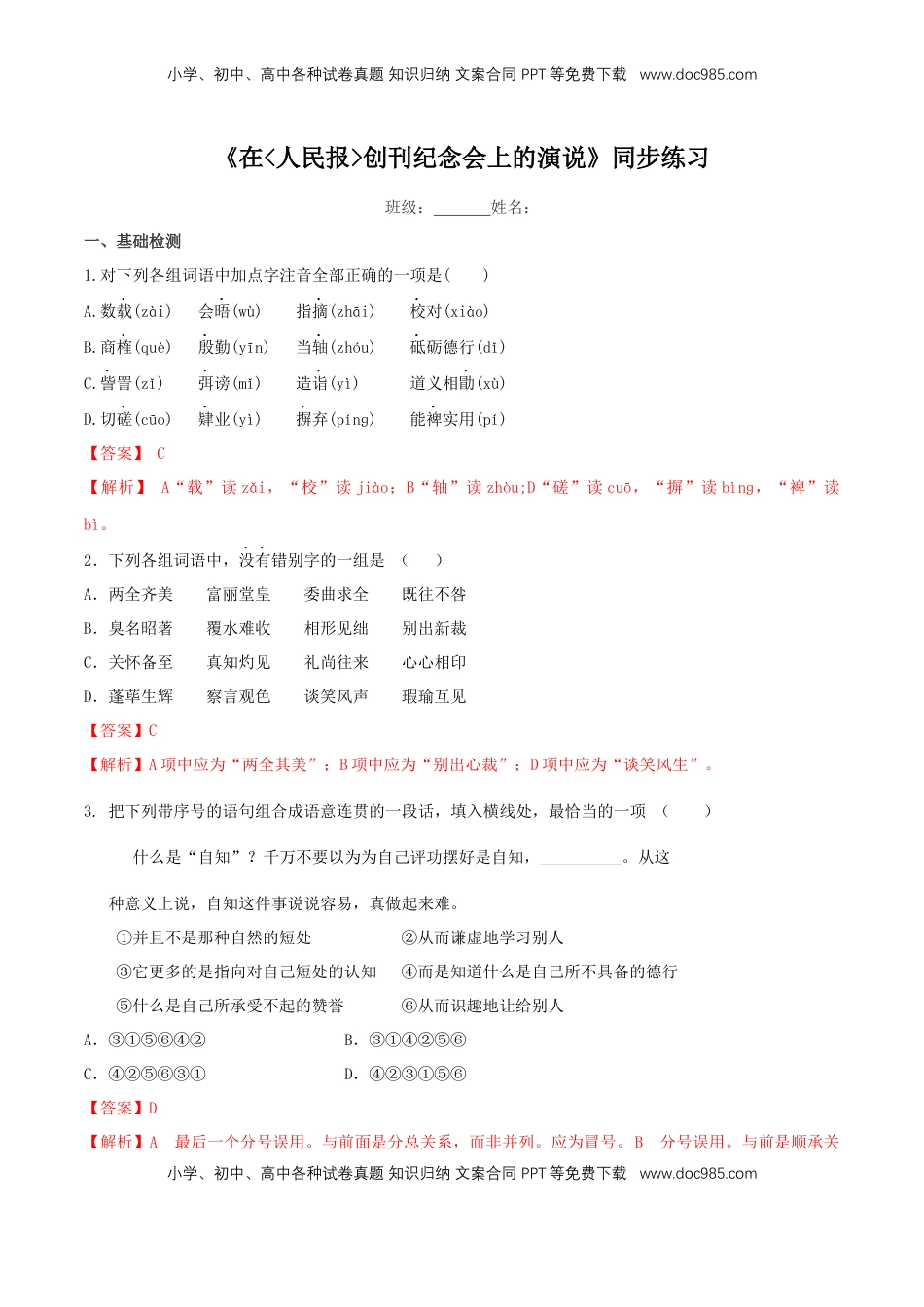 高中语文 必修下  5.10.1 《在人民报创刊纪念会上的演说》同步练习（2）（解析版） (1).docx