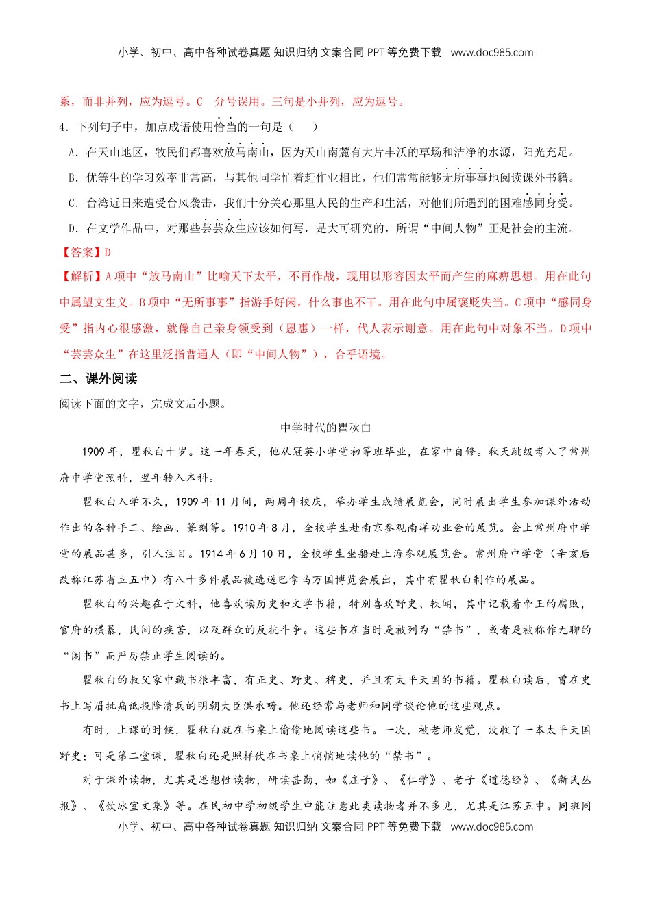 高中语文 必修下  5.10.1 《在人民报创刊纪念会上的演说》同步练习（2）（解析版） (1).docx