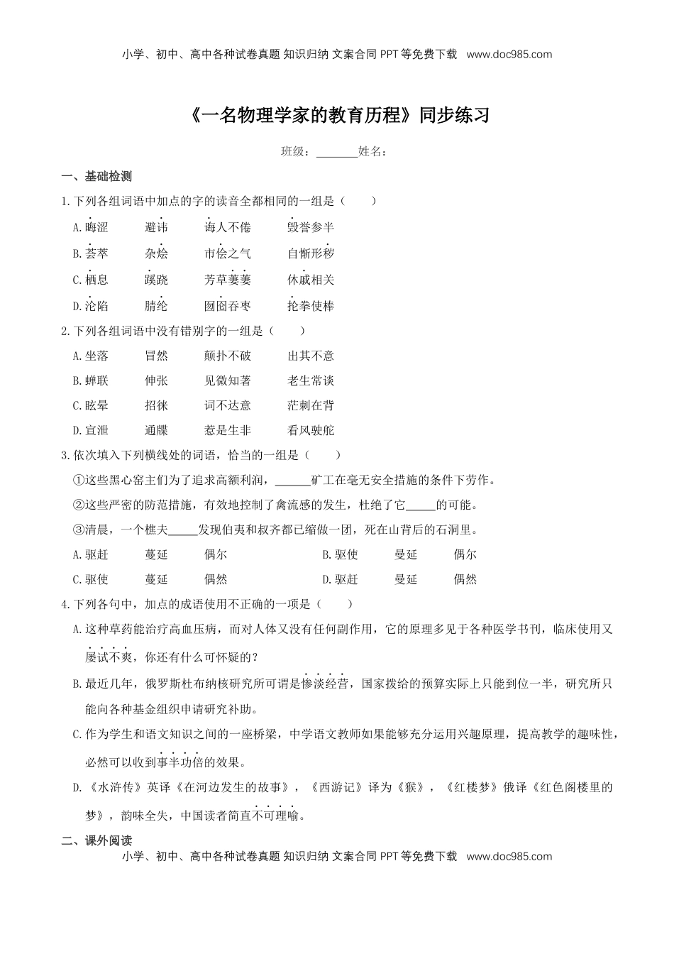 高中语文 必修下  3.7.2《一名物理学家的教育历程》同步练习（原卷版）(2) (1).docx