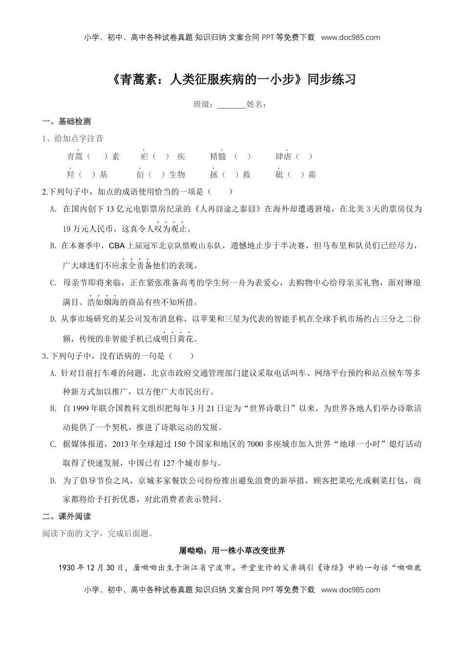 高中语文 必修下  3.7.1《青蒿素：人类征服疾病的一小步》同步练习（原卷版）(2) (1).docx