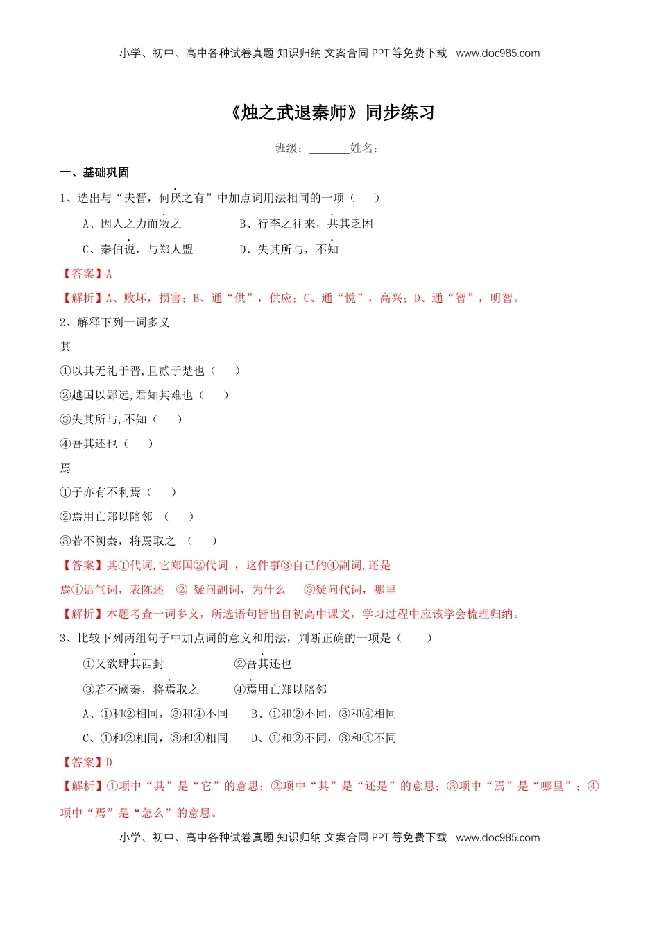 高中语文 必修下  1.2《烛之武退秦师》同步练习（2）（解析版） (1).docx