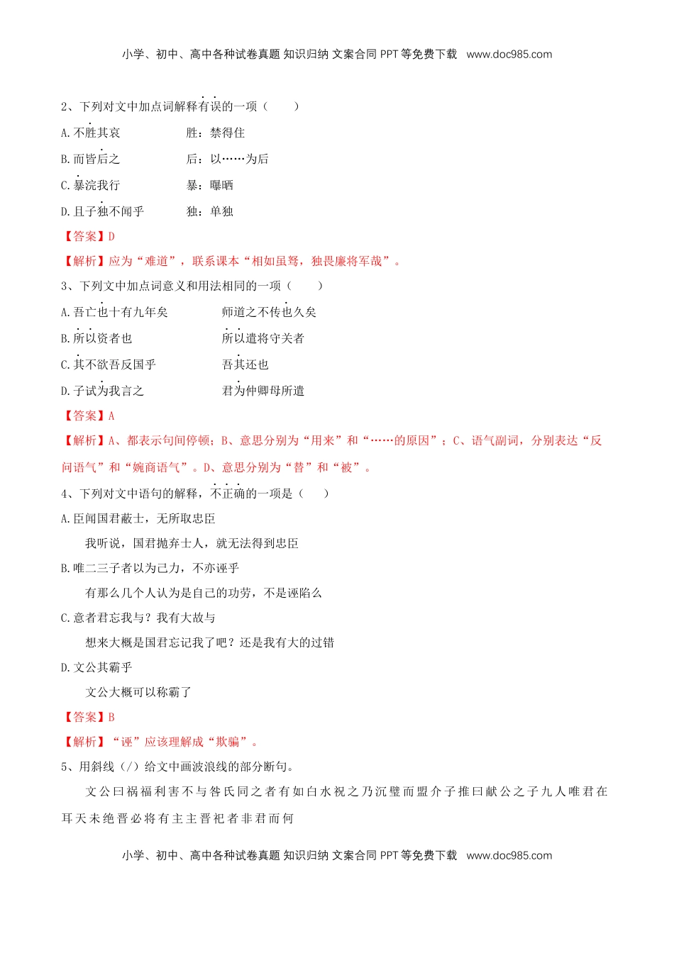 高中语文 必修下  1.2《烛之武退秦师》同步练习（2）（解析版） (1).docx