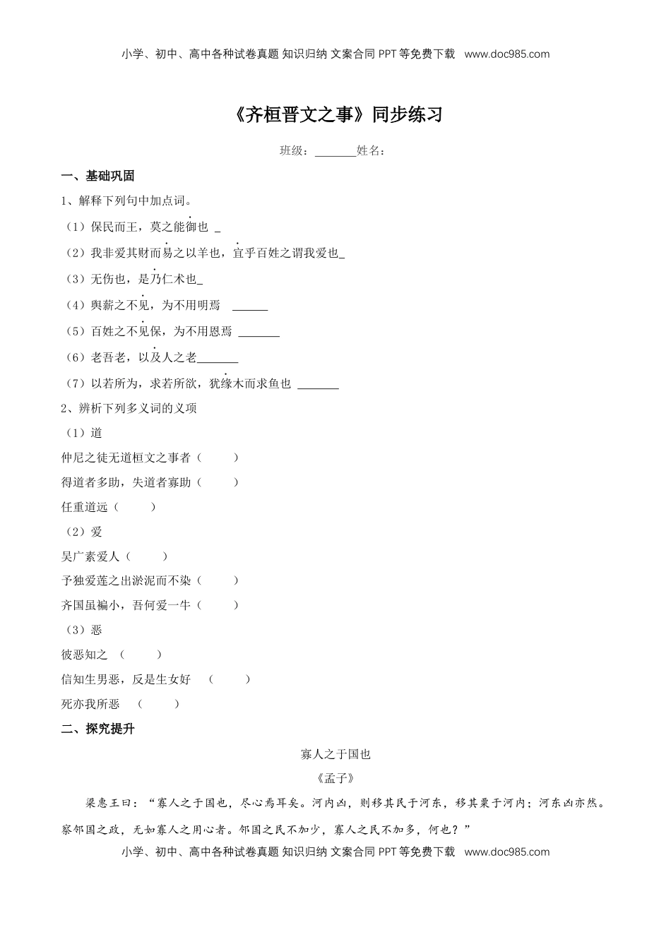 高中语文 必修下  1.1.2《齐桓晋文之事》同步练习（2）（原卷版） (1).docx
