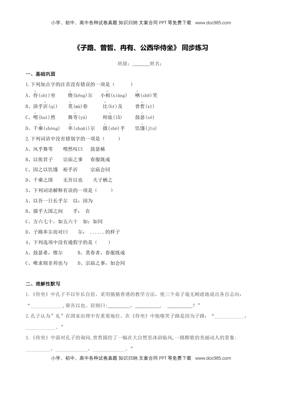 高中语文 必修下  1.1.1《子路、曾晳、冉有、公西华侍坐》同步练习（原卷版） (1).docx