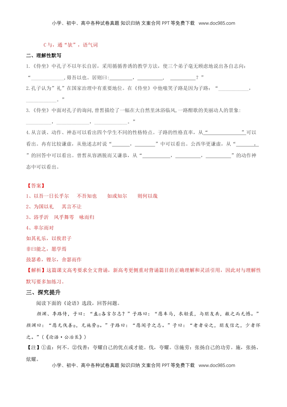 高中语文 必修下  1.1.1《子路、曾晳、冉有、公西华侍坐》同步练习（解析版） (1).docx