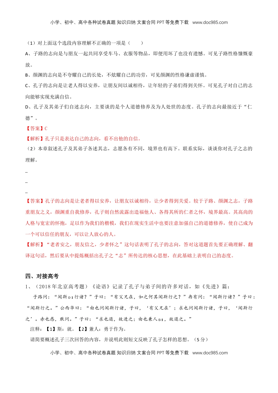 高中语文 必修下  1.1.1《子路、曾晳、冉有、公西华侍坐》同步练习（解析版） (1).docx