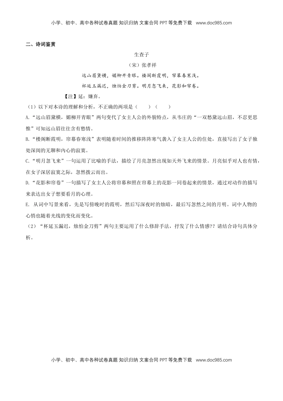 高中语文 必修下  《念奴娇 过洞庭》同步练习（2）（原卷版） (1).docx