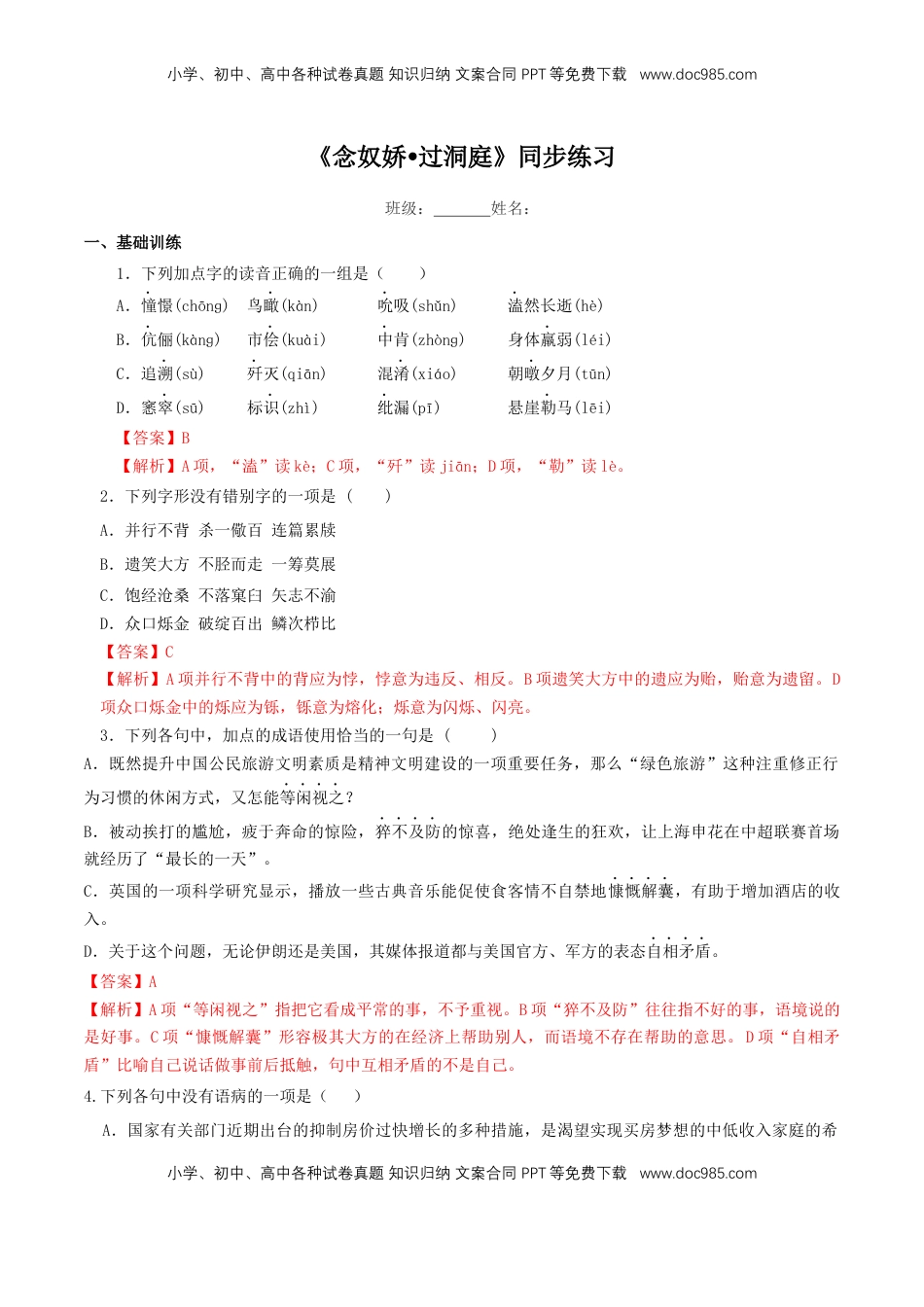 高中语文 必修下  《念奴娇 过洞庭》同步练习（2）（解析版） (1).docx
