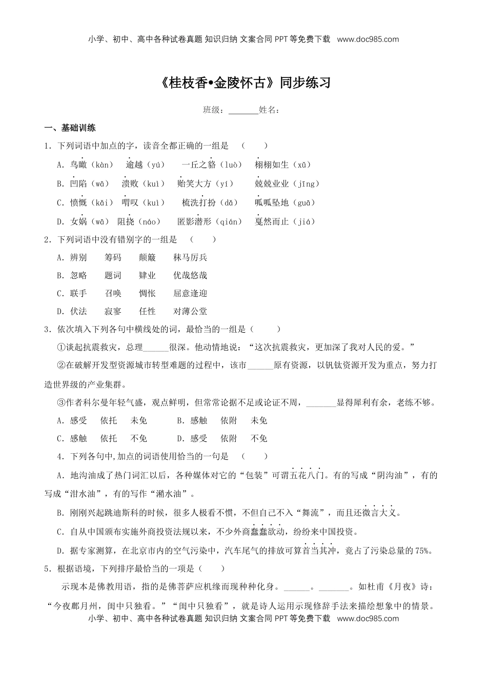 高中语文 必修下  《桂枝香 金陵怀古》同步练习（2）（原卷版） (1).docx