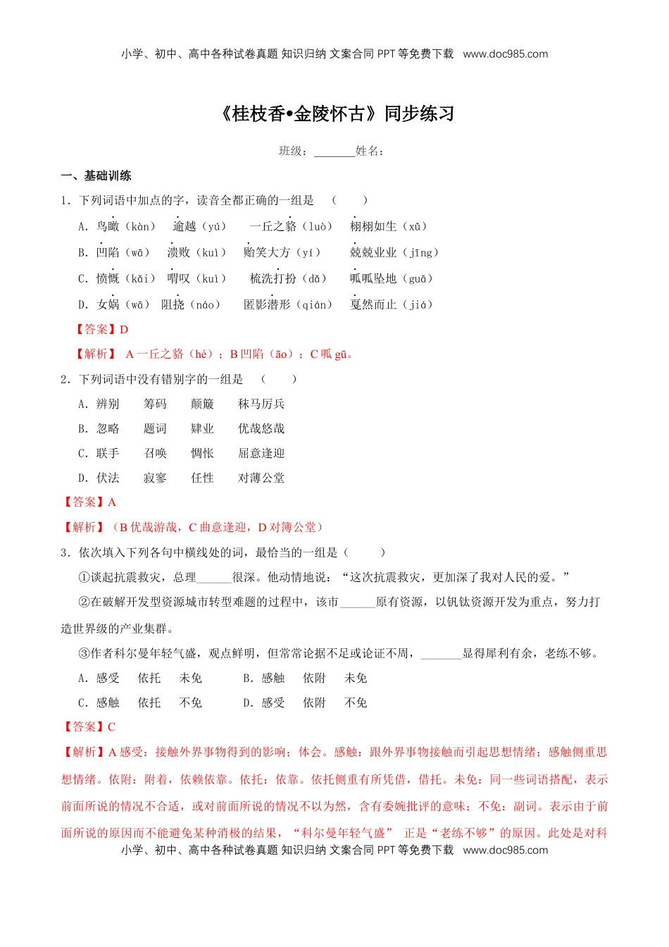 高中语文 必修下  《桂枝香 金陵怀古》同步练习（2）（解析版） (1).docx
