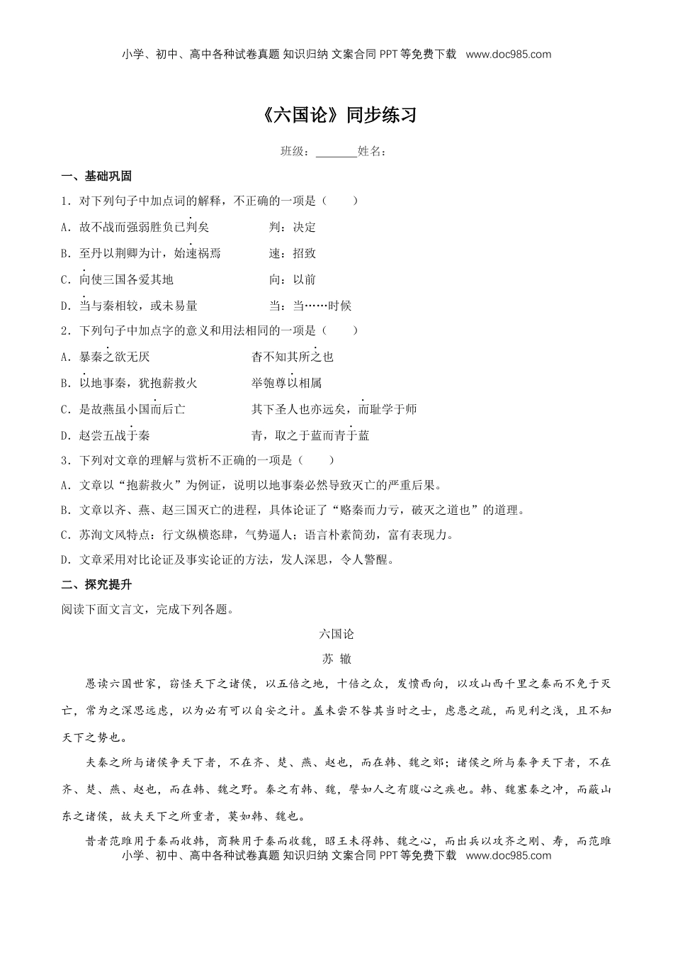 高中语文 必修下  8.16.2 《六国论》同步练习（2）（原卷版） (1).docx