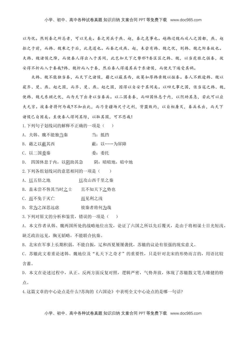 高中语文 必修下  8.16.2 《六国论》同步练习（2）（原卷版） (1).docx