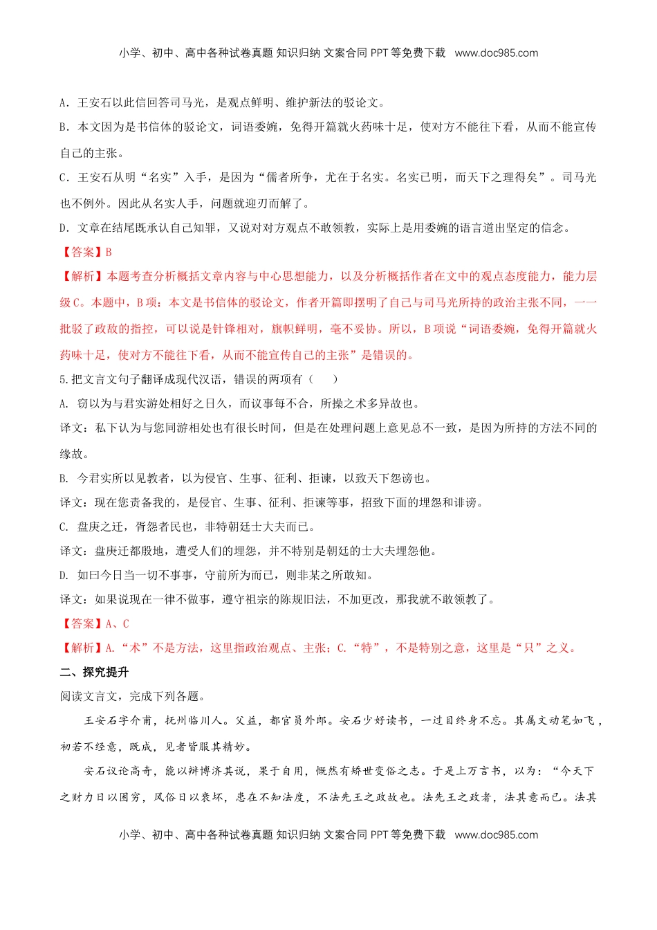 高中语文 必修下  8.15.2 《答司马谏议书》同步练习（2）（解析版） (1).docx