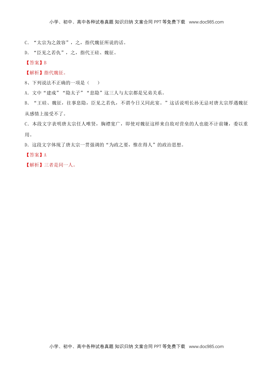 高中语文 必修下  8.15.1 《谏太宗十思疏》同步练习（2）（解析版） (1).docx