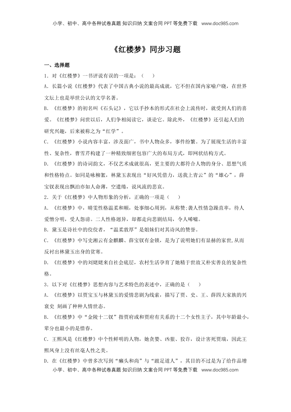 高中语文 必修下  整本书阅读《红楼梦》（同步习题）（原卷版）.docx