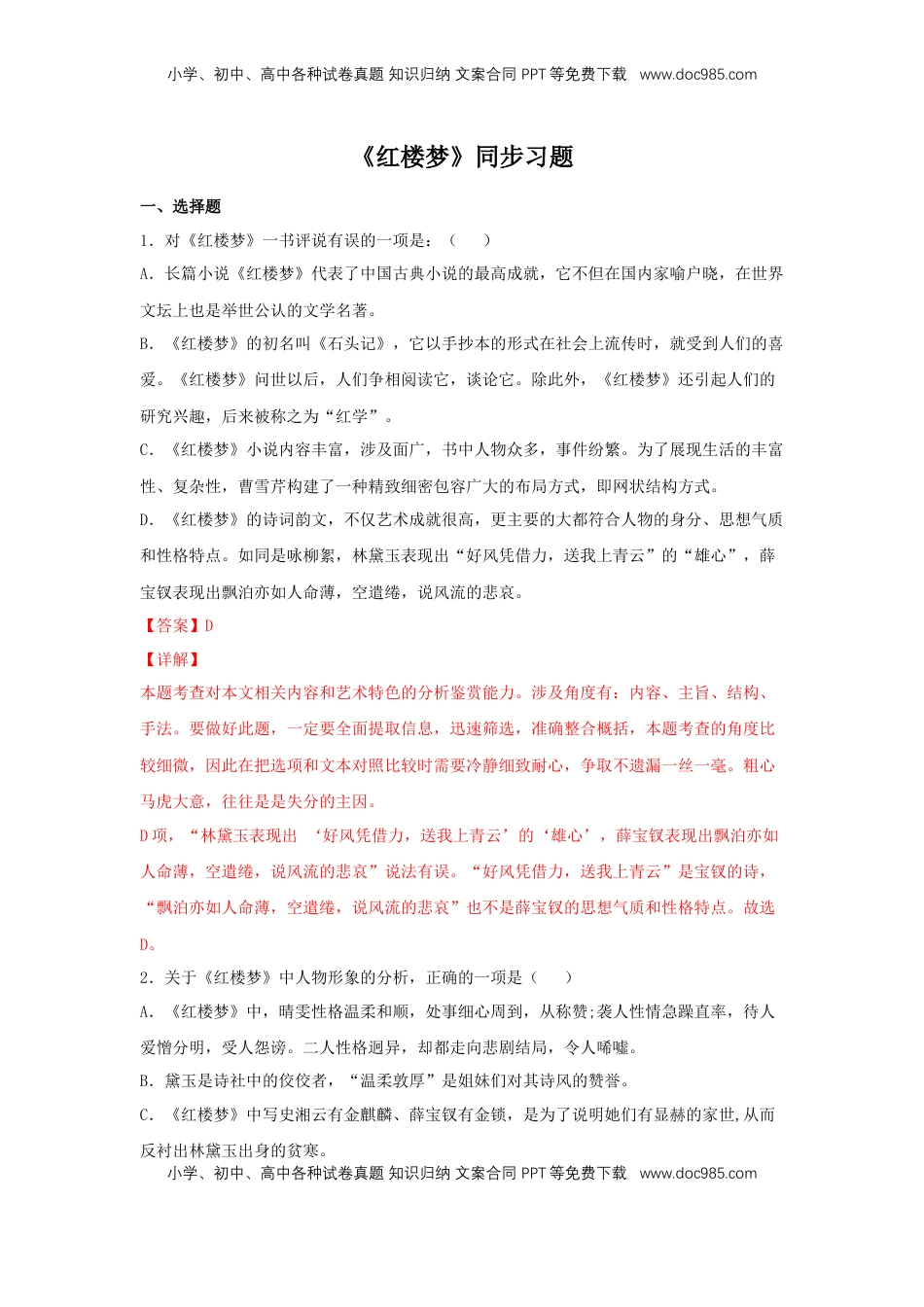 高中语文 必修下  整本书阅读《红楼梦》（同步习题）（解析版）.docx