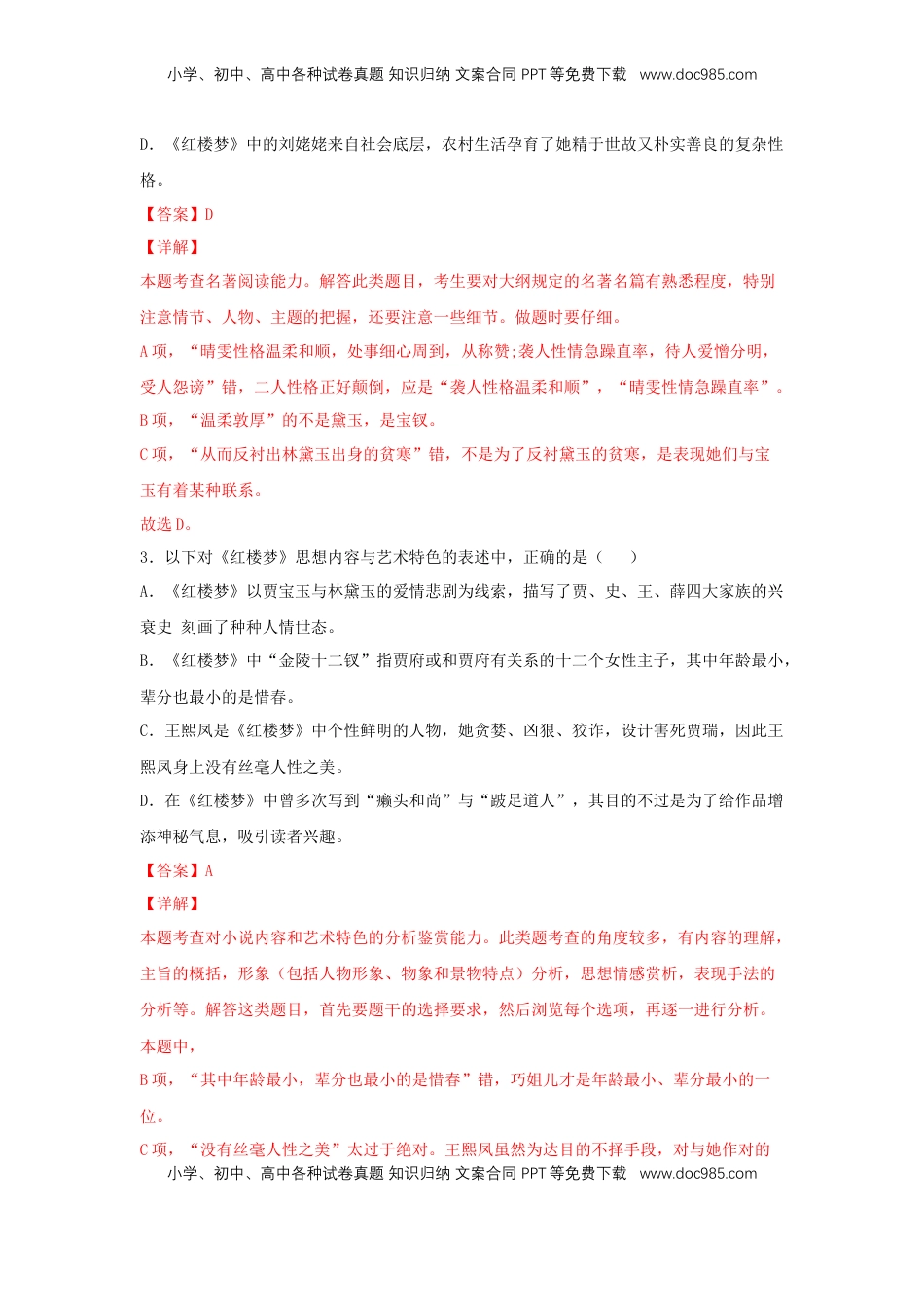高中语文 必修下  整本书阅读《红楼梦》（同步习题）（解析版）.docx