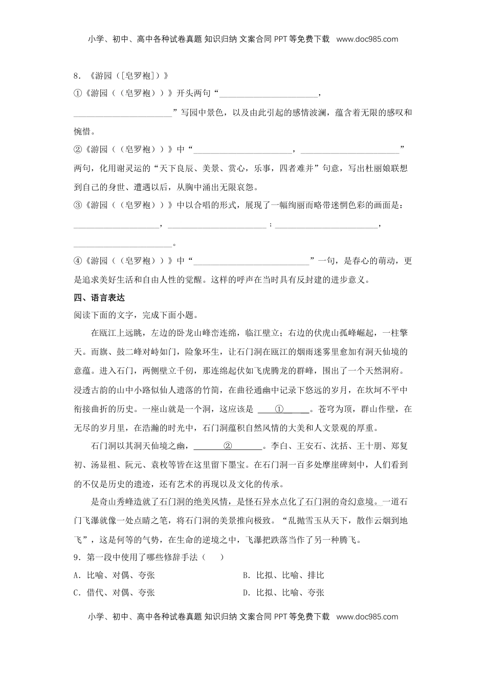 高中语文 必修下  古诗词诵读《游园》（同步习题）（原卷版）.docx