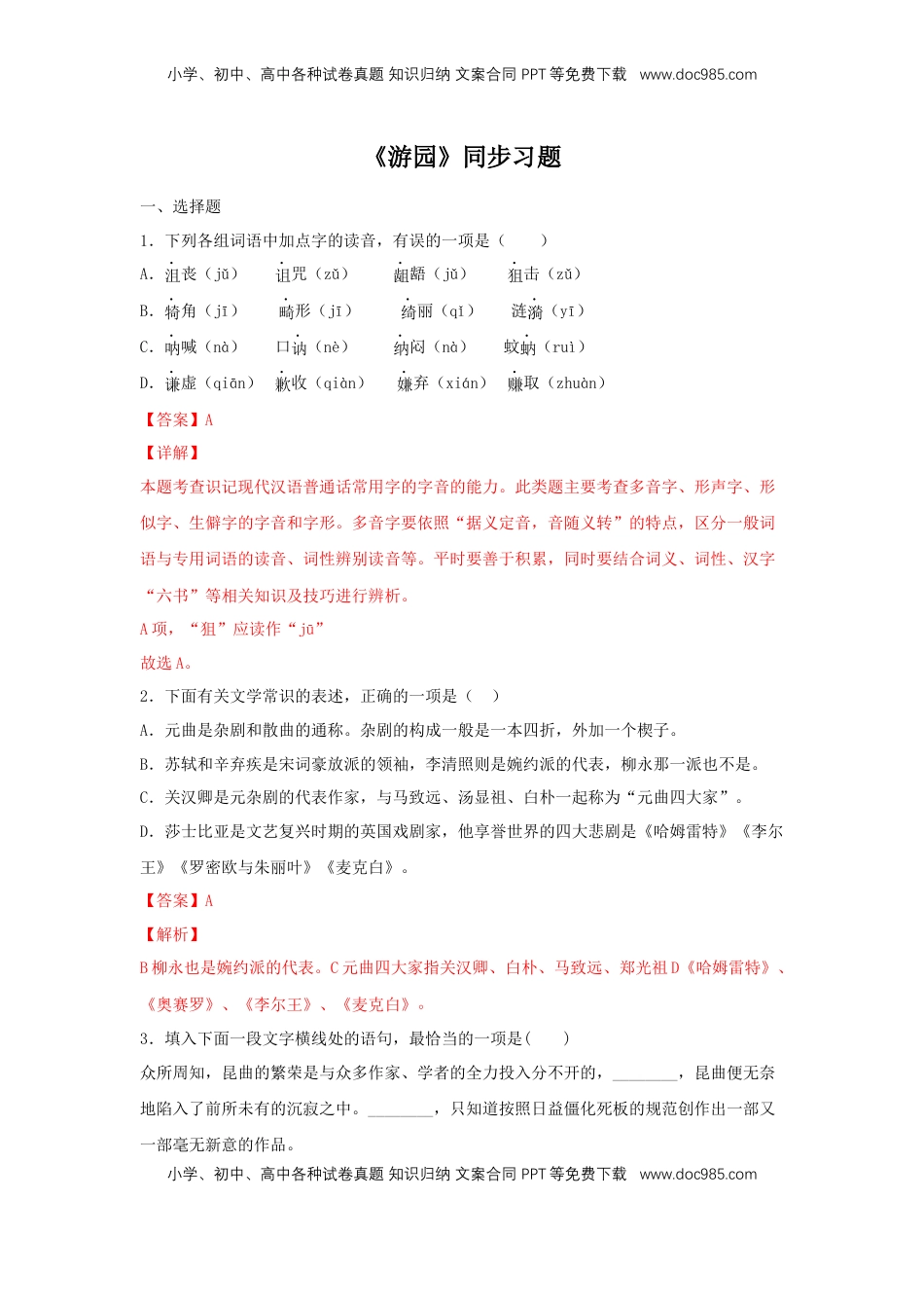 高中语文 必修下  古诗词诵读《游园》（同步习题）（解析版）.docx