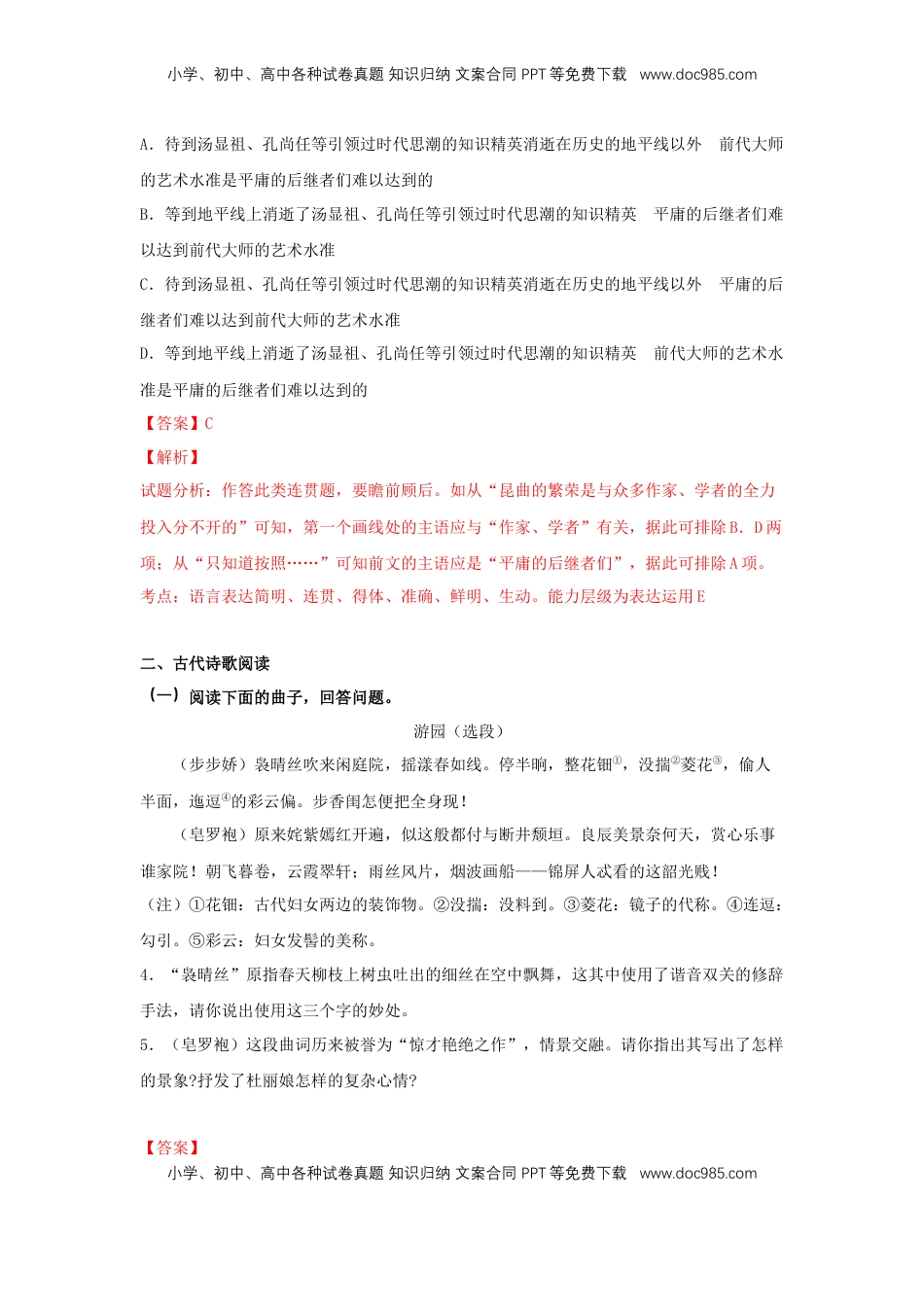 高中语文 必修下  古诗词诵读《游园》（同步习题）（解析版）.docx