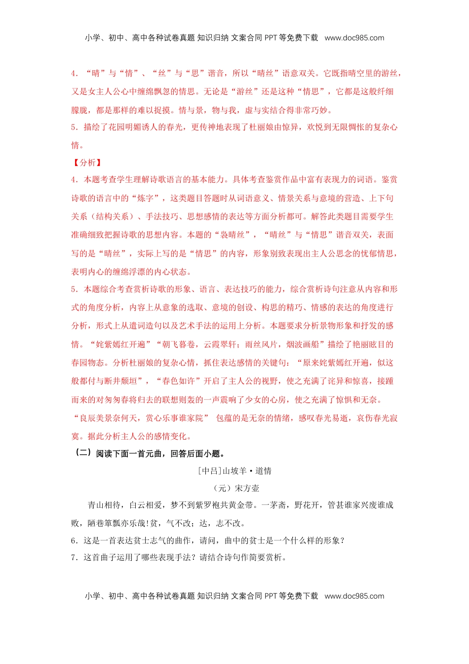 高中语文 必修下  古诗词诵读《游园》（同步习题）（解析版）.docx
