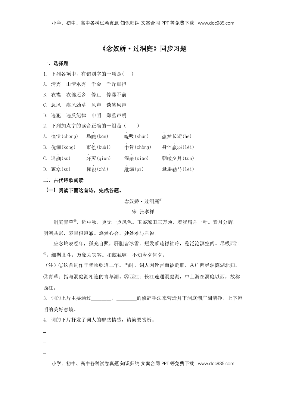 高中语文 必修下  古诗词诵读《念奴娇·过洞庭》（同步习题）（原卷版）.docx