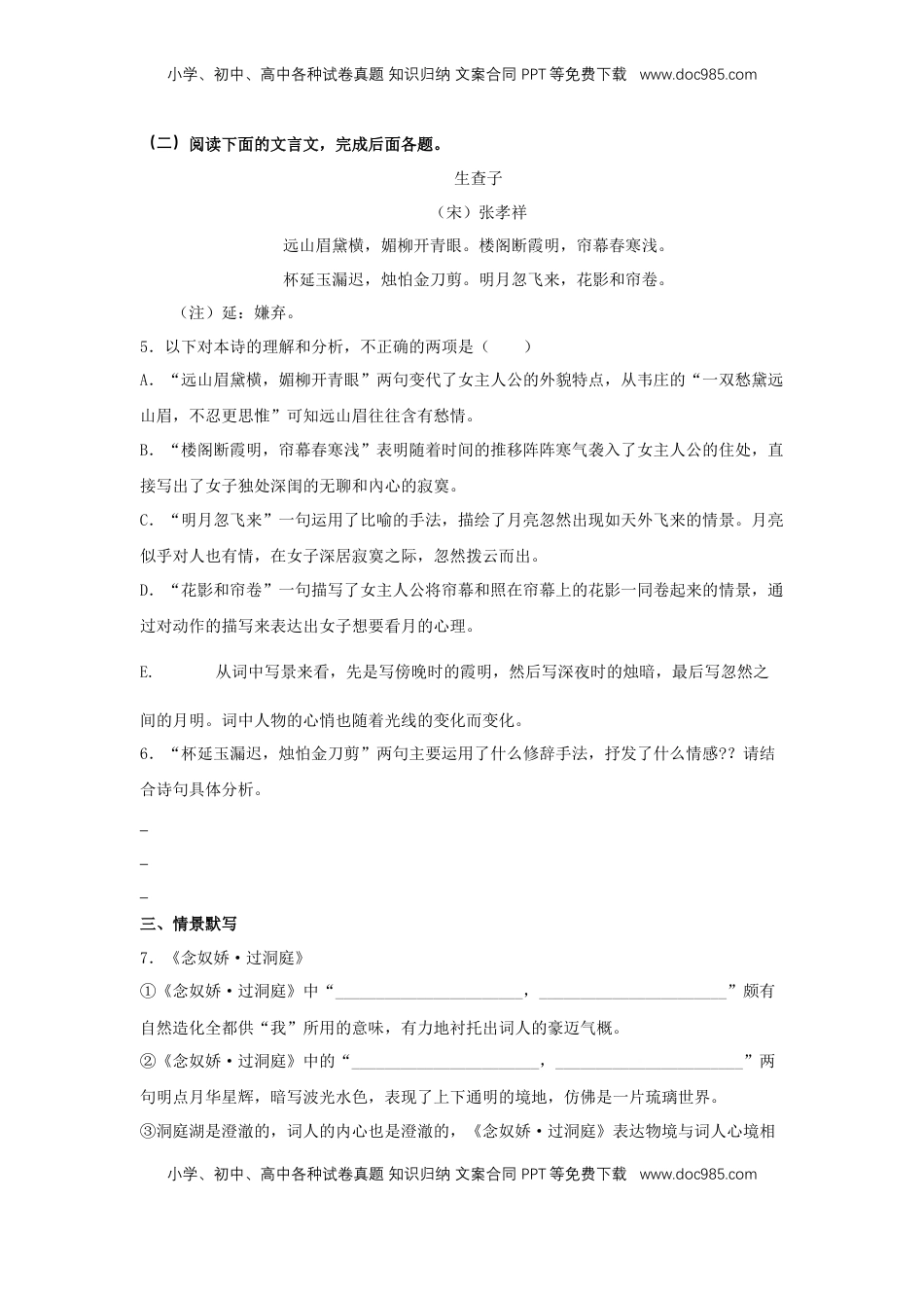 高中语文 必修下  古诗词诵读《念奴娇·过洞庭》（同步习题）（原卷版）.docx