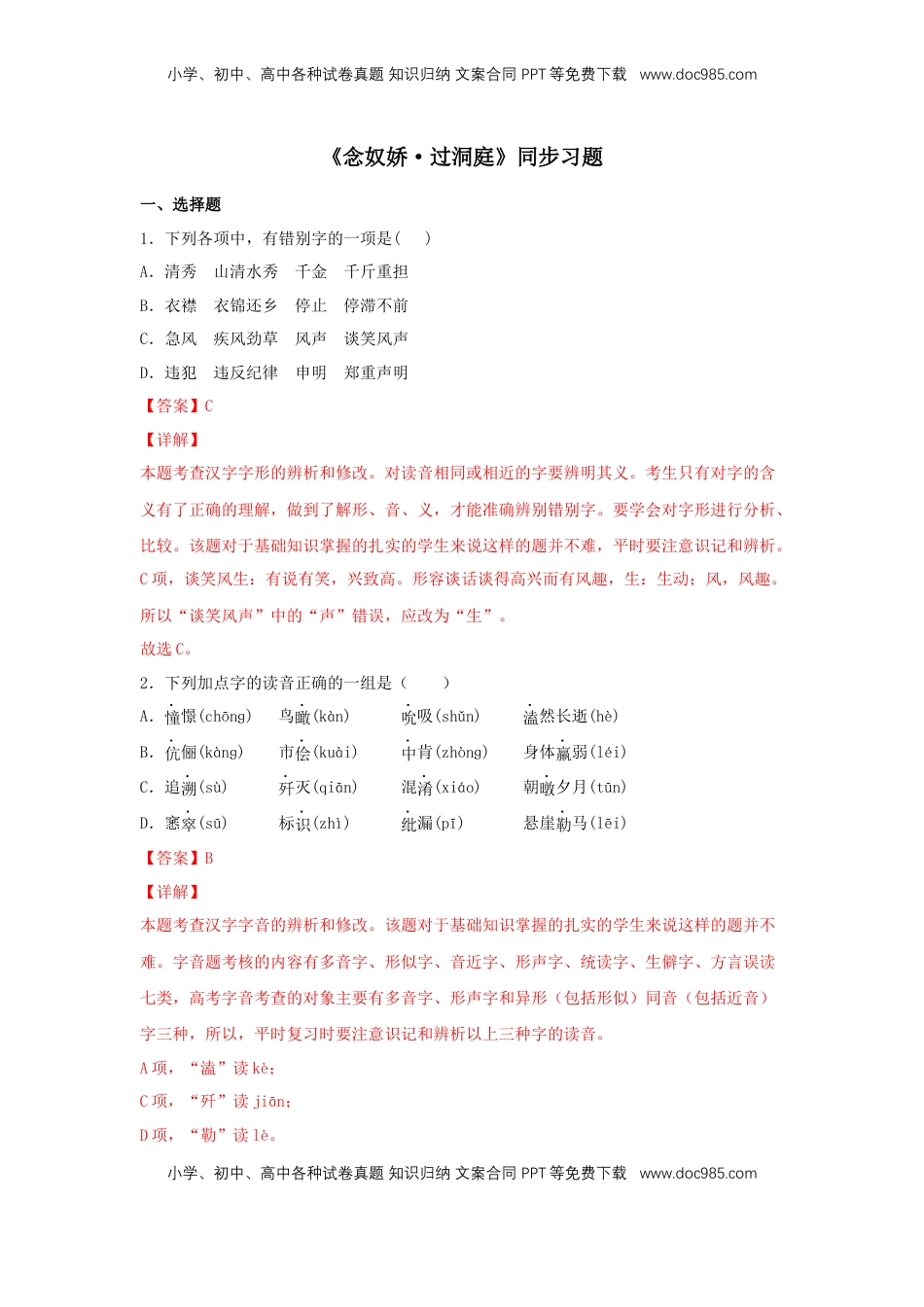 高中语文 必修下  古诗词诵读《念奴娇·过洞庭》（同步习题）（解析版）.docx