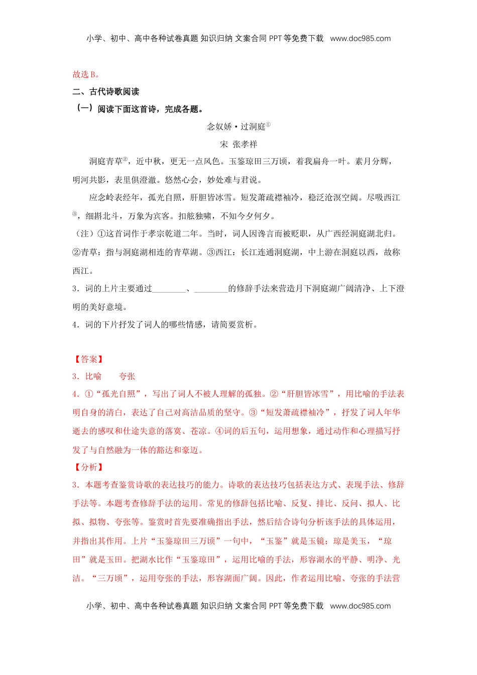 高中语文 必修下  古诗词诵读《念奴娇·过洞庭》（同步习题）（解析版）.docx