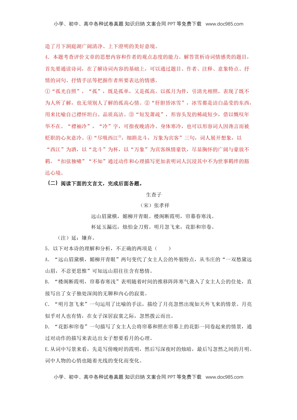 高中语文 必修下  古诗词诵读《念奴娇·过洞庭》（同步习题）（解析版）.docx