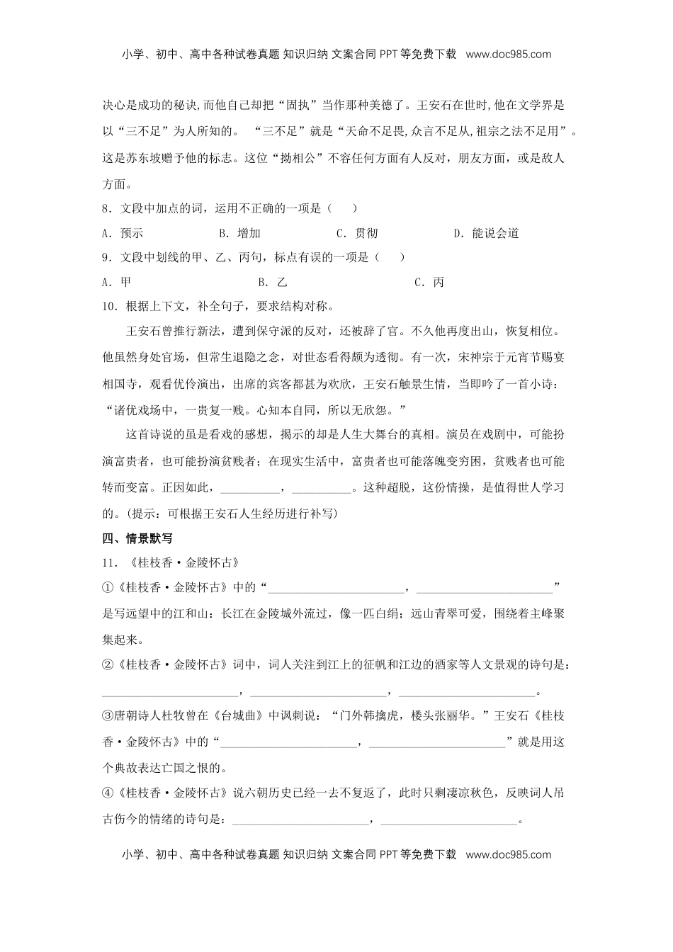 高中语文 必修下  古诗词诵读《桂枝香·金陵怀古》（同步习题）（原卷版）.docx